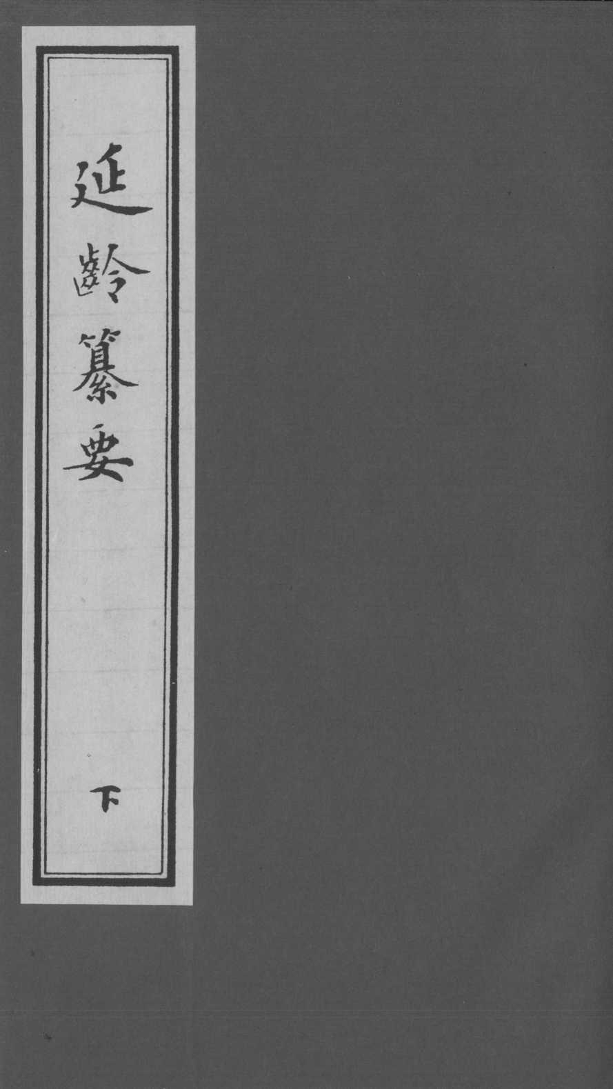 延龄纂要  下